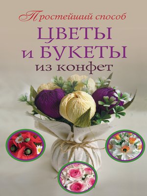 cover image of Цветы и букеты из конфет